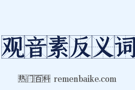 观音素反义词是什么意思的图片